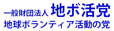 一般財団法人 地ボ活党の画像